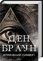 Книга Утраченный символ / Дэн Браун (на украинском)