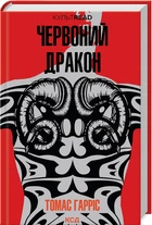 Книга Красный дракон. Книга 1 / Томас Харрис. Серия - КультRead (Ганнибал Лектер)