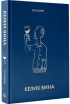 Келих вина/Кларк Оз/9786178287092