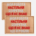Набір шевронів на липучці 2 шт IDEIA Моя работа секретна 5 x 8 см Бежевий (2200004859651_1)