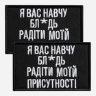 Набор шевронов на липучке 2 шт IDEIA Я Вас навчу! 5 x 8 см Черный (2200004859682_1)