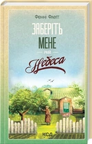 Елмвуд-Спрінгз. Книга 3. Заберіть мене на небеса