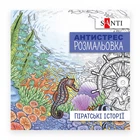Розмальовка-антистрес Santi Піратські історії 20 стор. (742908)