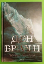 Точка обману, (тв). Ден Браун. Клуб Сімейного Дозвілля