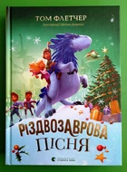 Різдвозаврова пісня Том Флетчер Видавництво Старого Лева