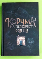 Корчма на перехресті світів. Ксенія Томашева, Віра Балацька. Ранок