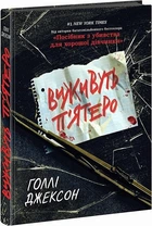 Виживуть п'ятеро/Джексон Голлі/978-617-09-8840-9