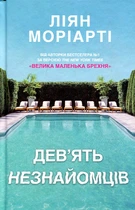 Девять незнакомцев : Роман