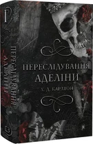 Игра в кота и мышь. Кн 1: Преследование Аделины