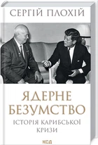 Ядерне безумство. Історія Карибської кризи (укр) - Плохій С (9786171512115)