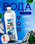 Вода для глажки ароматизированная жидкость парфюмированная 1л Denkmit