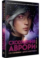Аврора. Книга 1. Сходження Аврорі - Крістофф Джей - 978-617-837-381-8