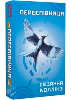 Голодні ігри. Книга 3. Переспівниця - Колінз Сюзанна - 978-617-548-316-9