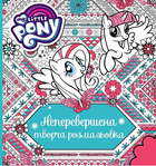Непревзойденная творческая раскраска. TM My Little Pony. ПЕРО