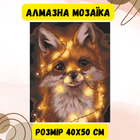 Алмазная мозаика Origami Pro: Животные. (Лисенок в гирлянде) размер 40x50 см (артикул OD380)