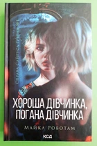 Справа Сайруса Гевена. Книга 1. Хороша дівчинка, погана дівчинка. Майкл Роботам, Клуб Сімейного Дозвілля