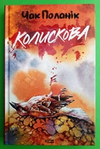 Колискова. Чак Поланік, Клуб Сімейного Дозвілля