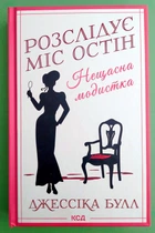 Розслідує міс Остін. Книга 1. Нещасна модистка. Джессіка Булл, Клуб Сімейного Дозвілля