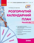 Розгорнутий календарний план. ЗИМА. Ранній вік (9786170975096)