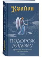Крайон. Подорож додому (тверда) -- Лі Керролл (9786178389086)