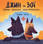 Джин та Зої. Пригоди львівських собак-рятувальників/Ткачук Галина/978-966-938-767-7