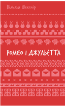 Ромео і Джульєтта/Шекспір ​​Вільям/9786175483183