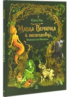 Мавка Вербичка й песиголовці - Ран Юліта (9786170990389)
