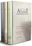 Атлант розправивши плечі (комплект із 3 книг) - Ренд Айн - 978-617-7279-35-7