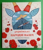 Українські народні казки Видавництво Старого Лева