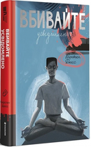 Убивайте осознанно. Карстен Дюсс. #книголов