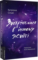 Встретимся в другой жизни. Катриона Сильви (Мягкая) Лаборатория