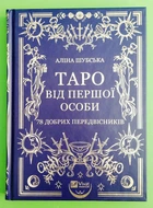 Таро від першої особи. 78 добрих передвісників. Аліна Шубська, Памела Колман-Сміт. Віват