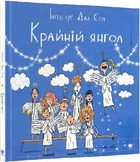 Крайній янгол. Інґебєрг Дал Сем. Крокус