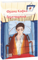 Перетворення/Кафка Франц/9786178493806
