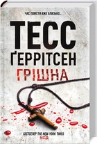 Книга Грешница. Книга 3 / Тесс Герритсен. Серия - Риццоли и Айлс (на українському)