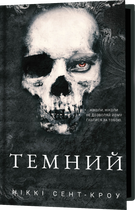 Розпусні загублені хлопці. Книга 2: Темний (9786175483534)