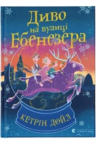 Диво на вулиці Єбенезера (9789664482179)