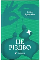 Це Різдво (9789664483701)