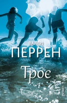 Троє (9786175483596)