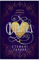 Фінал (9789669488718)
