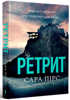 Ретрит (pocketbook) - Сара Пірс (978-617-523-248-4)
