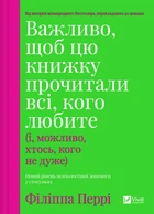Важливо, щоб цю книжку прочитали всі, кого любите (і, можливо, хтось, кого не дуже) - Ф. Перрі (9786171707306)
