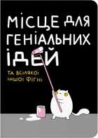 Блокнот Orner Место для гениальных идей A5 72 листа (maliu-0015)