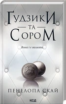 Книга Гудзики та сором. Книга 4 / Пенелопа Скай. Серія - Гудзики (українською)