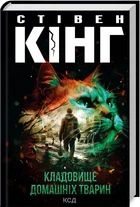 Книга Кладбище домашних животных / Стивен Кинг (на украинском)