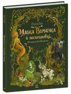 Мавка Вербичка й песиголовці - Юліта Ран, Твердый, 48стр, Ранок