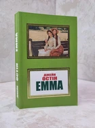 Книга "Эмма" Джейн Остен