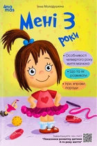 Мені 3 роки - І. Молодушкіна (9786170042132)