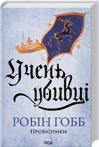 Учень убивці, Провісники, Книга 1, Робін Гобб, Клуб Сімейного Дозвілля