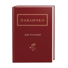 Книга Два кольори. Українська Поетична Антологія. Автор - Дмитро Павличко (А-БА-БА-ГА-ЛА-МА-ГА)